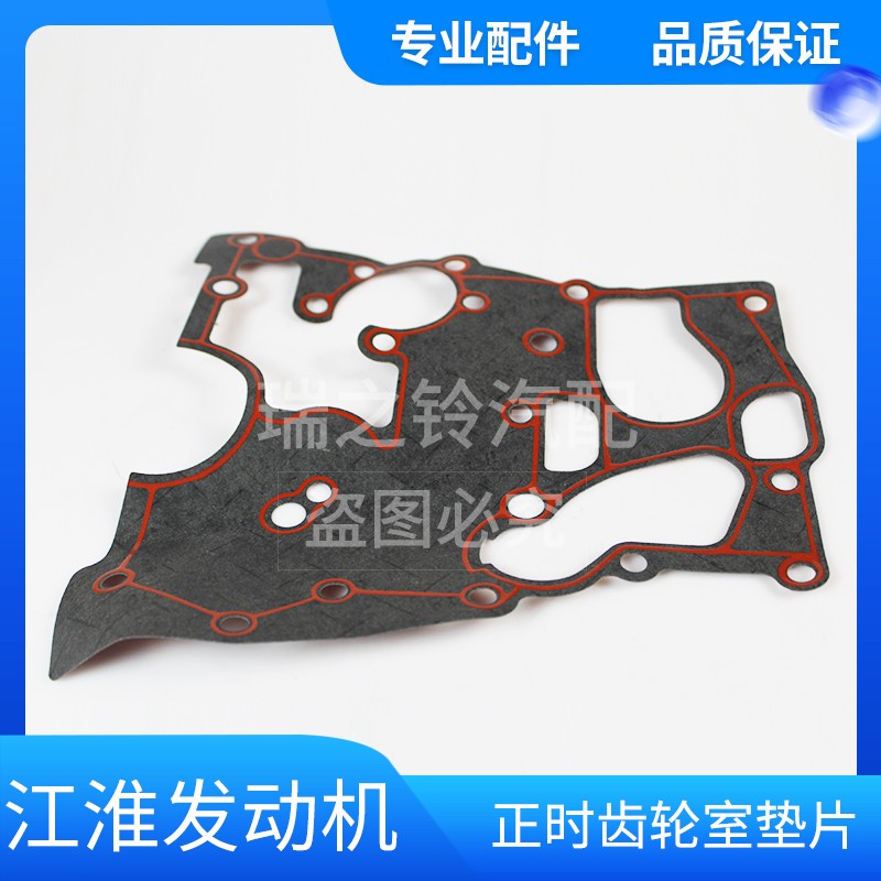 江淮帅铃t6t8骏铃康铃星锐瑞风 正时齿轮室垫片原厂 迈斯福锐捷特