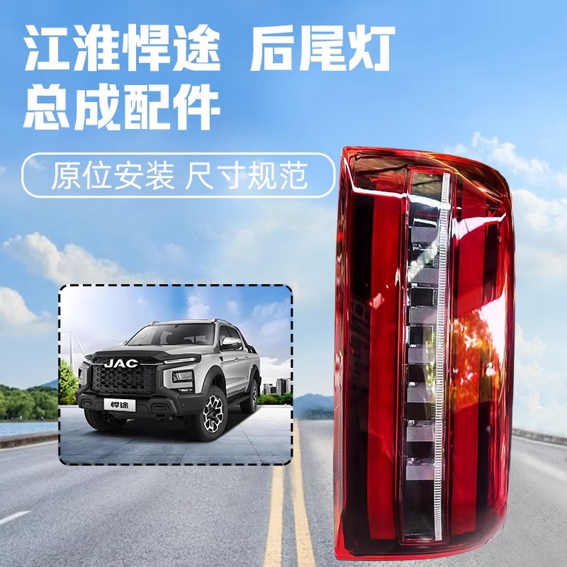 江淮悍途原厂江淮尾灯