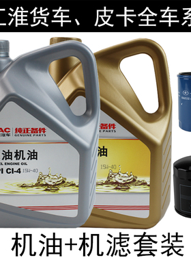 江淮原厂JAC货车柴油机油国四五六帅铃骏铃云内顺畅T6发动机专用