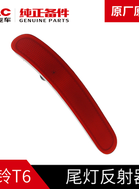 江淮JAC帅铃T6皮卡专用原厂回覆 覆反射器反光条板后保险杠杠灯