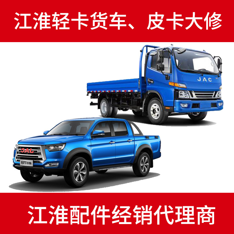 江淮jac轻卡货车帅铃皮卡t6t8v7厢式骏铃康铃威铃发动机整车大修