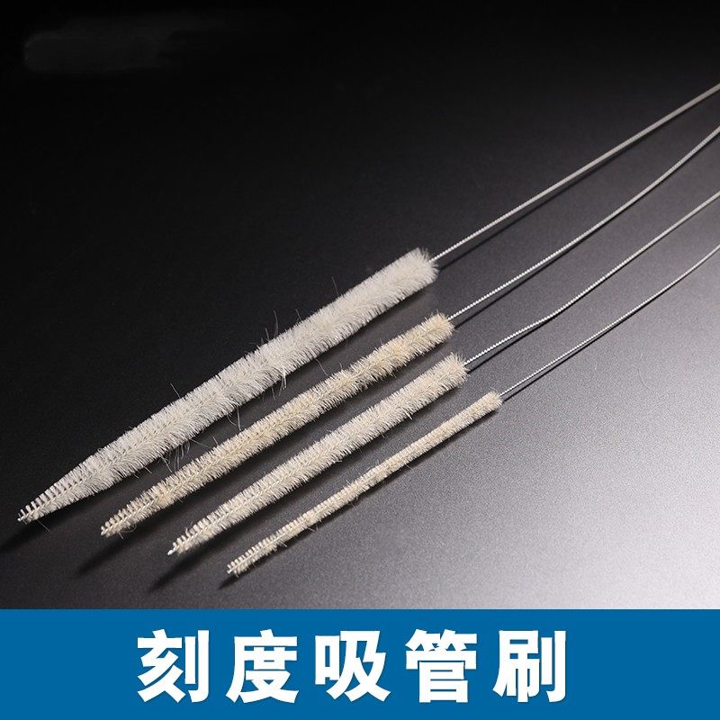 刻度吸管刷 移液管刷 刻度吸管清洗刷 1ml 5ml 10ml 25ml 规格齐