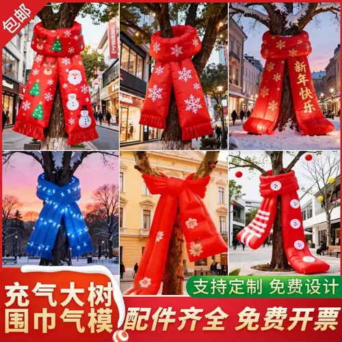 发光卡通大树围巾气模定制