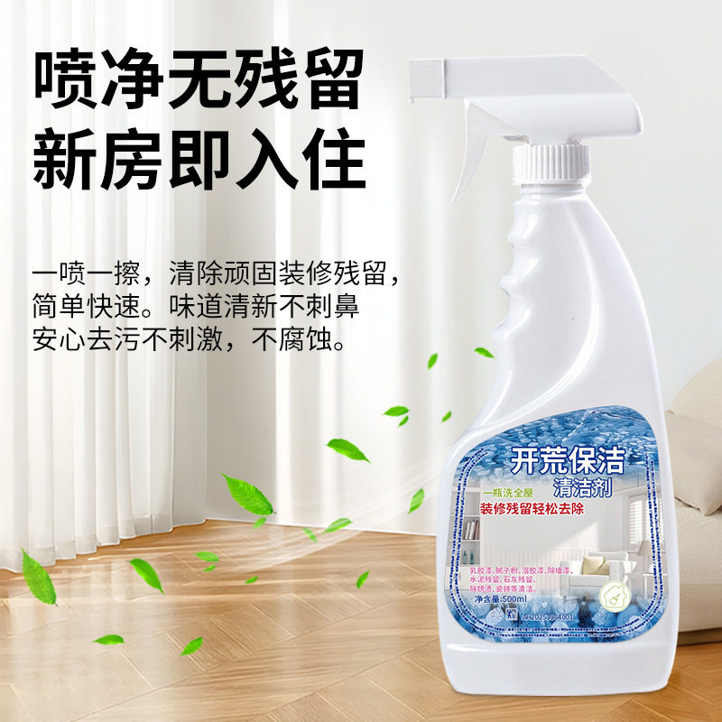 家庭新房开荒保洁清洁剂家庭清洁剂地板清洁房屋全全效清洁液