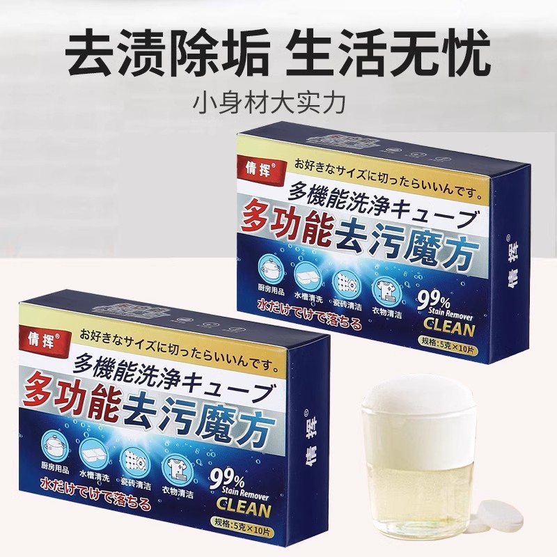 【一泡即净】多功能去污魔方泡腾片厨房茶具卫浴衣物强力清洁去污