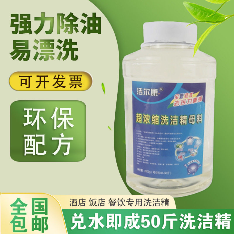 洗洁精母料餐洗净母液洗碗机餐饮清洗剂洗涤灵原料洗洁精母料去油