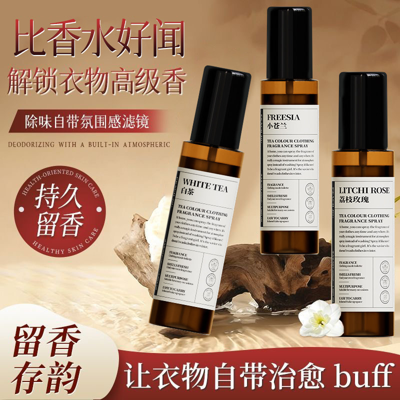 衣物香氛护衣喷雾持久留香除皱防静电除味剂抑菌除螨去味除臭神器