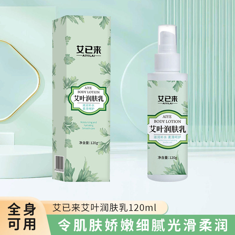 艾叶润肤乳120g不油腻补水保湿