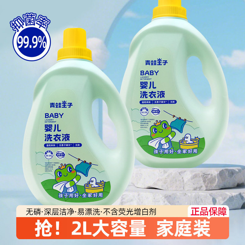 青蛙王子婴儿洗衣液2L新生宝宝儿童衣物清洁奶渍尿渍水果渍抑菌剂
