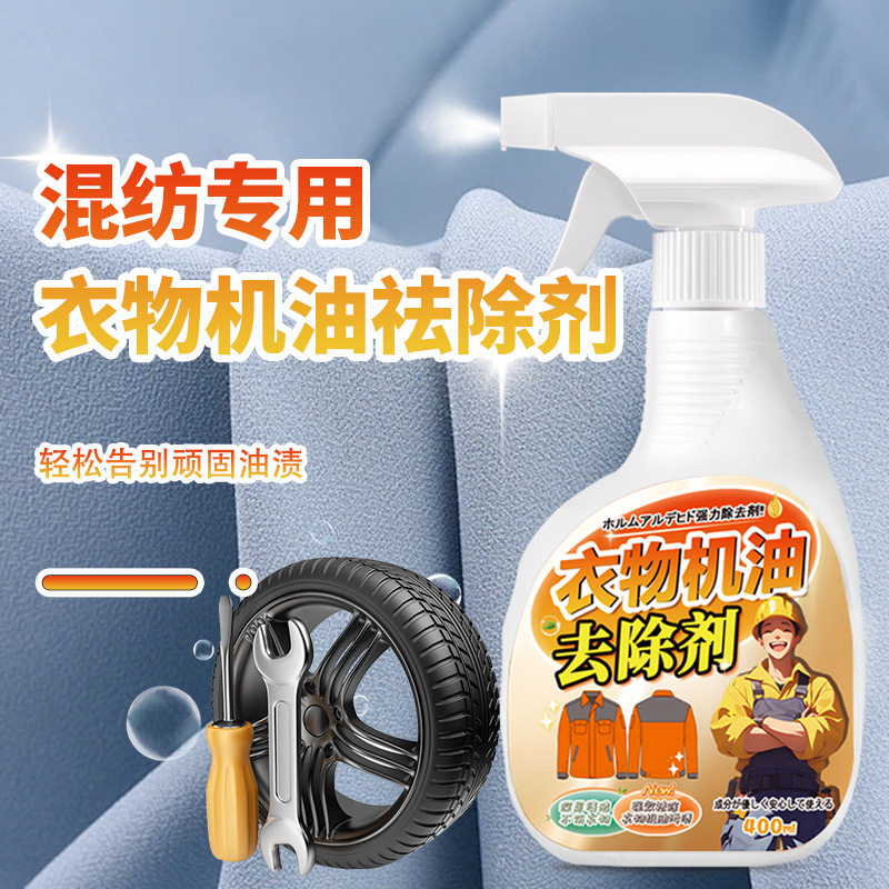 去机油渍洗衣液白衣服有效去污去渍油迹机油衣物老油斑清洁剂去油