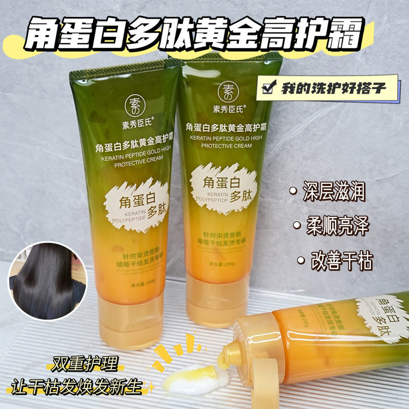 【48小时内发货】素秀臣氏角蛋白多肽黄金高护霜柔顺亮泽深层滋养