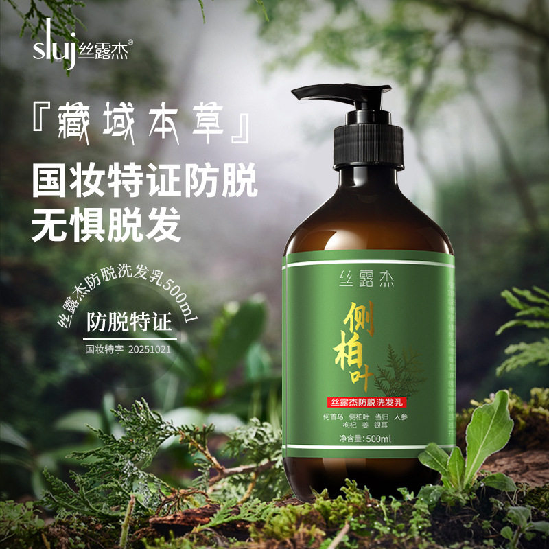 丝露杰侧柏叶防脱洗发乳清爽植物洗发乳500ml工厂批发300ml