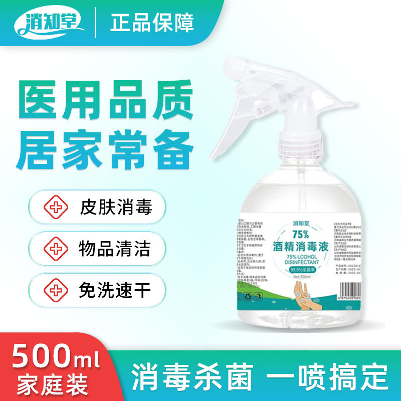 消知堂75%酒精消毒液喷雾500ML免洗家用速干杀菌75度乙醇消毒喷剂