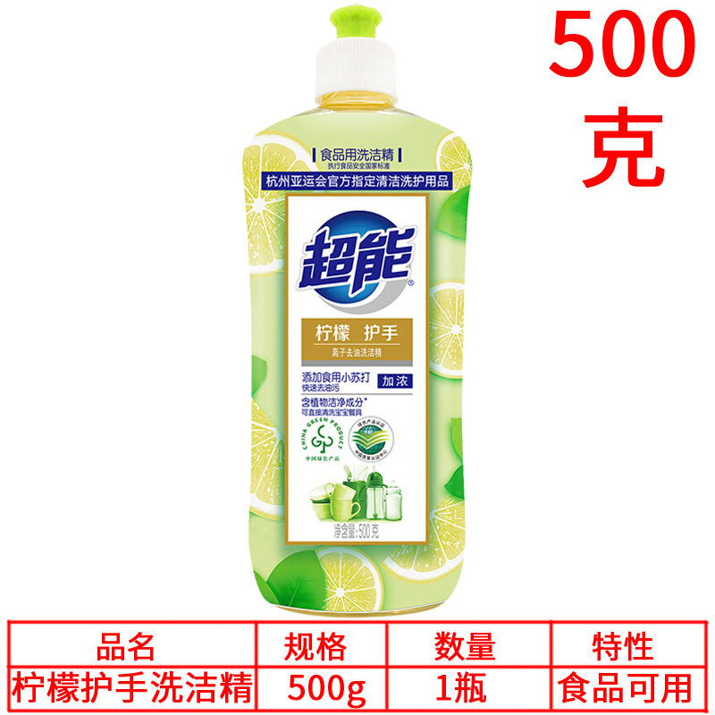 超能柠檬护手洗洁精500g加浓离子去油 宝宝餐具清洁 易冲洗食品用