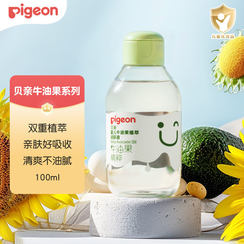 【贝亲授权批发店】润肤油正品婴儿牛油果植萃润肤油100ml