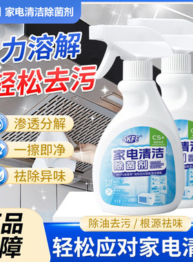 skfe多用途家用免洗家电清洁除菌剂冰箱清洁剂烤箱微波炉去味杀菌