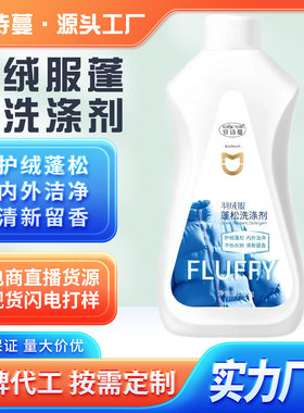 厂家直供羽绒服蓬松洗涤剂300g水洗机洗防结块羽绒服清洁剂去污渍