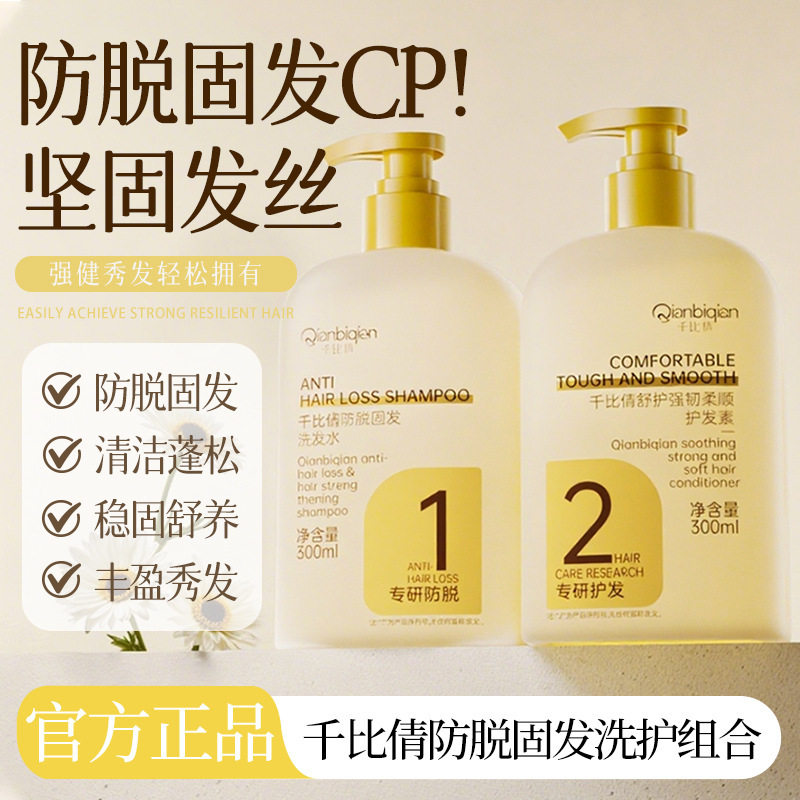 【48小时内发货】千比倩防脱固发洗发水温和清洁蓬松丰盈持久留香