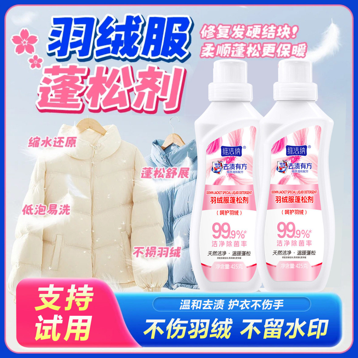维洁纳羽绒服膨松剂羽绒服清洗剂蓬松羽绒