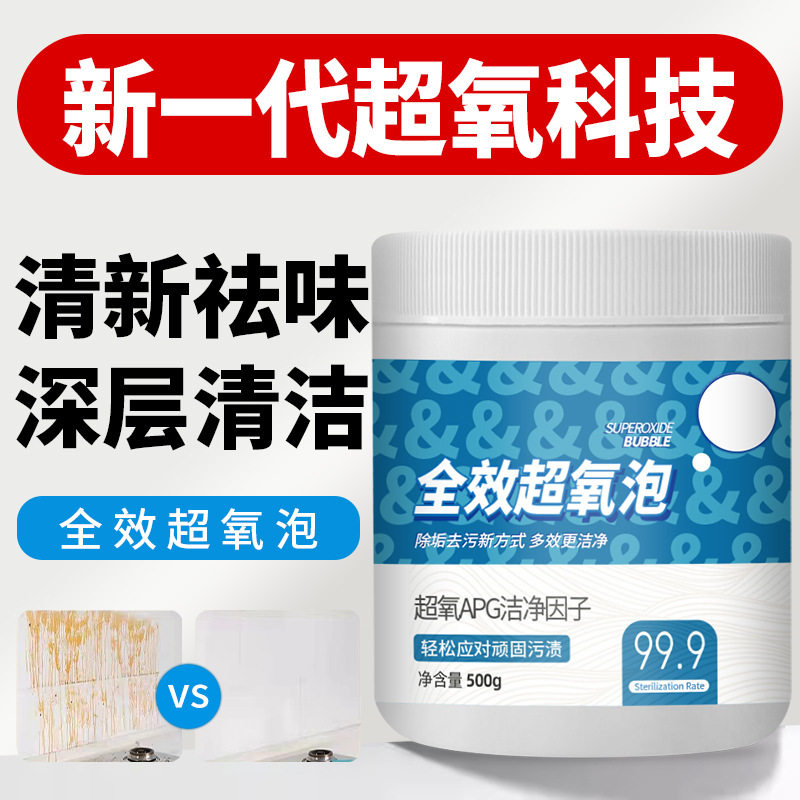全效超氧泡衣物小白鞋去污活氧泡洗粉厨房锅底洗衣机多用途泡泡粉