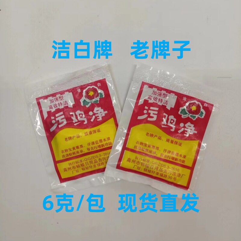 洁白牌污鸡净乌鸡净发霉点漂白剂增白粉去除汗渍污渍漂白粉