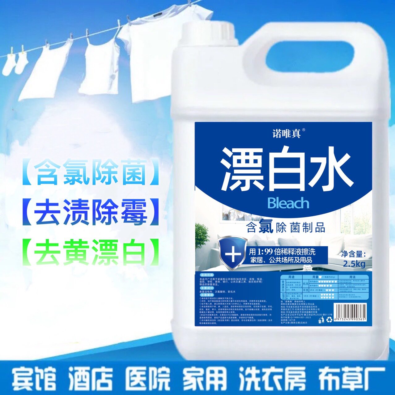 诺唯真漂白水衣物漂白剂2.50kg去黄增白漂渍液酒店家用批发焕白