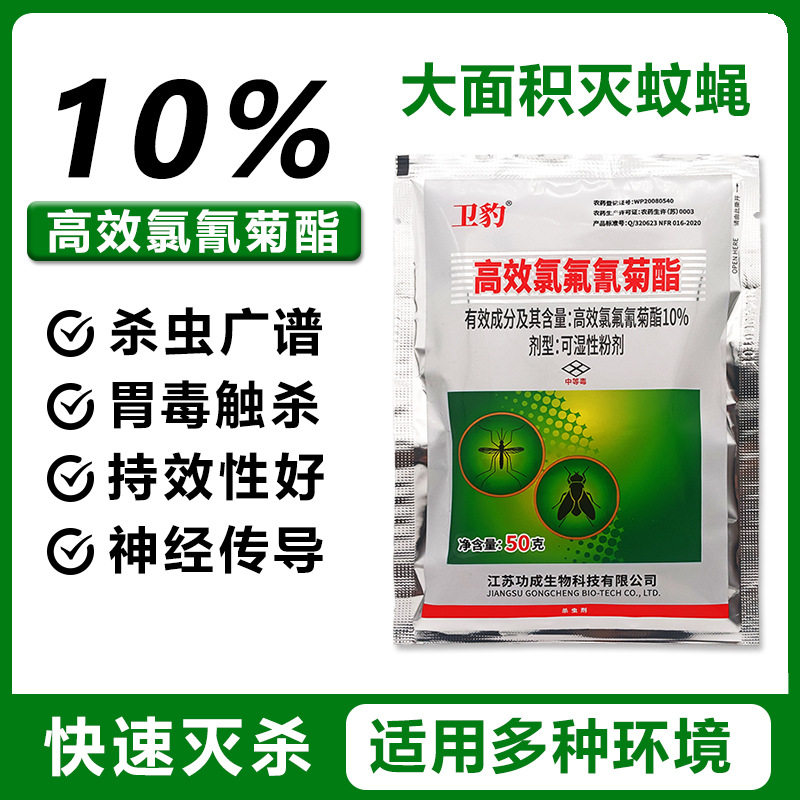 卫豹高效氯氟氰菊酯可湿粉剂杀苍蝇蚊子药户外大面积杀虫剂50g装