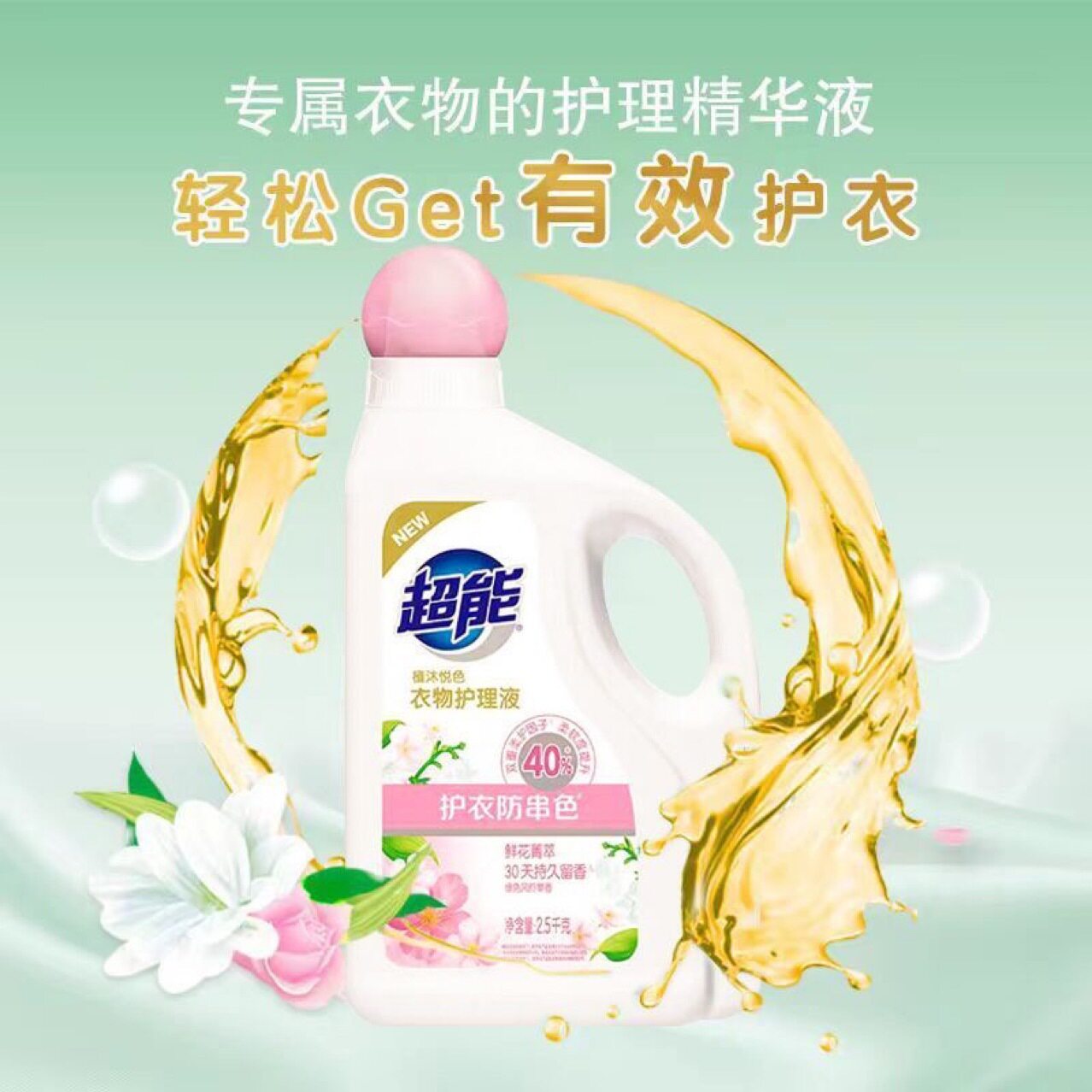 超能衣物护理液柔顺剂植沐悦色2.5kg护衣少褶皱防静电护色留香