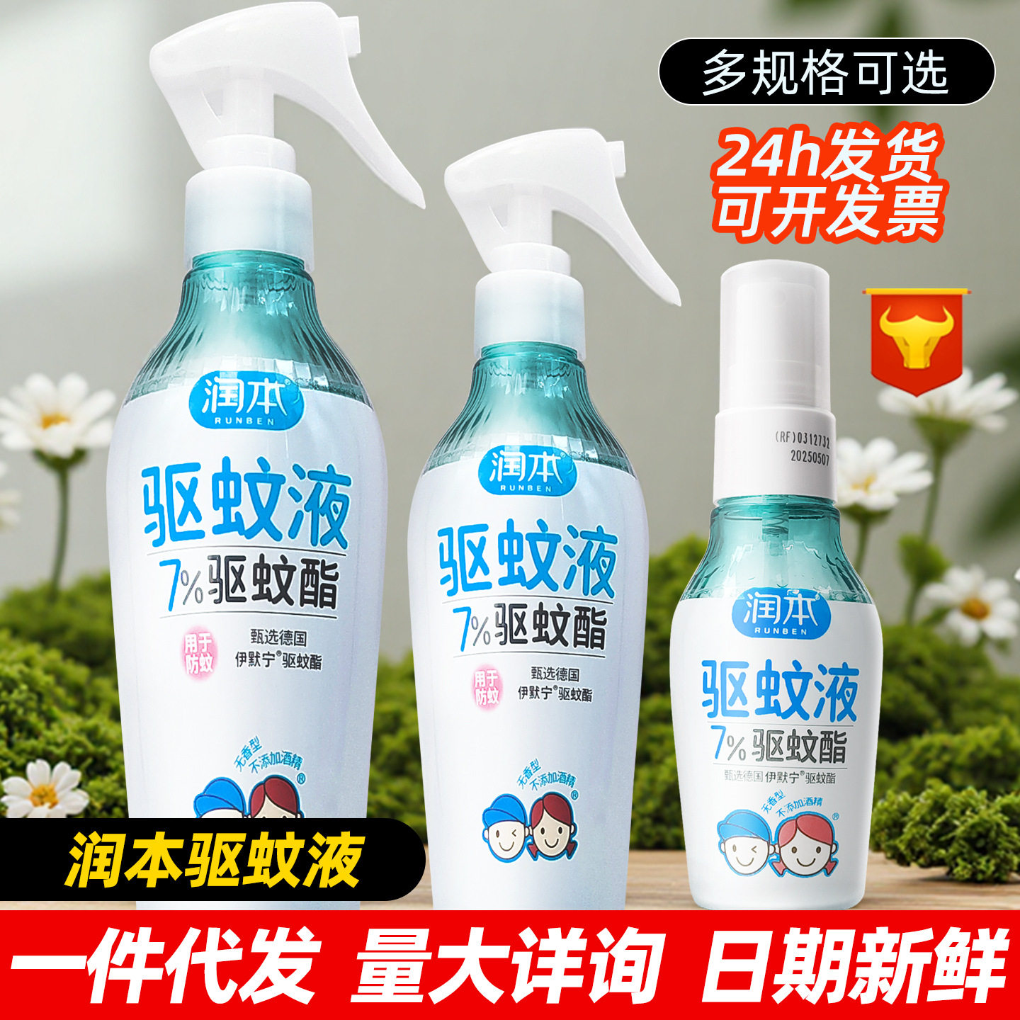 润本驱蚊液户外专用防蚊喷雾驱蚊水防蚊虫叮咬花露水防蚊液防叮液