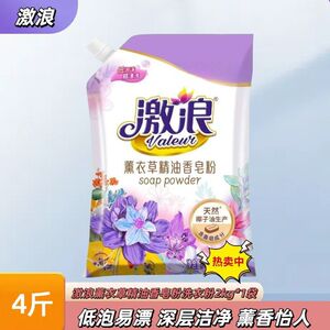 激浪香皂粉4斤装薰衣草持久留香贴身衣物温和亲肤洗衣粉深层清洁