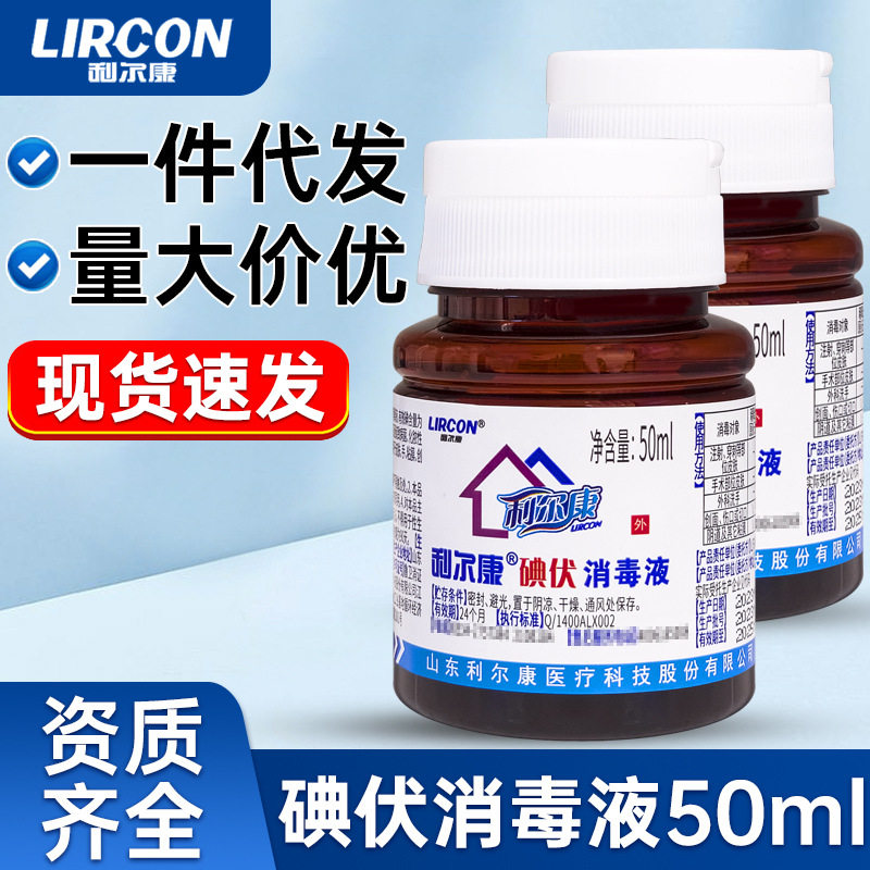 利尔康碘伏消毒液外用皮肤伤口护理消毒杀菌家用小瓶便携碘酒50ml