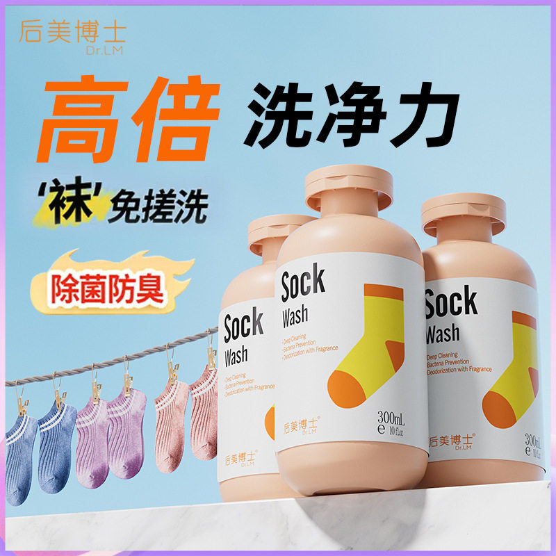 【48小时内发货】后美博士袜子清洗剂洗涤剂深层清洁去异味温和亲