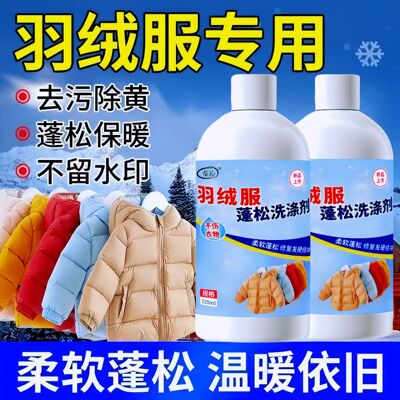 洗羽绒服蓬松洗涤剂去污干瘪