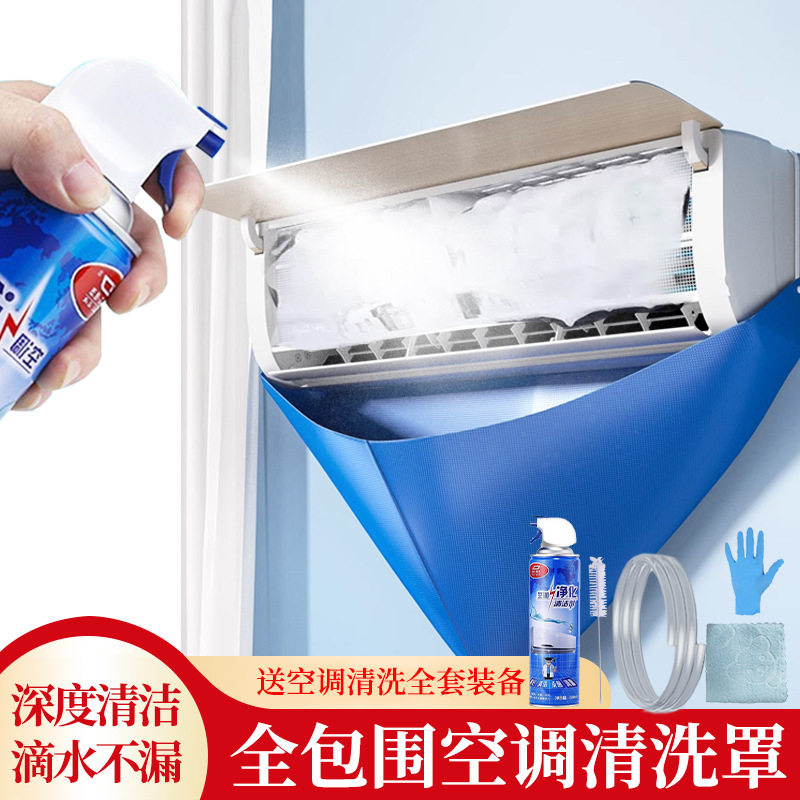 空调清洗套装接水袋接水罩免拆洗空调清洁剂清洗剂喷雾泡沫洗除菌