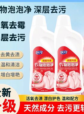 skfe衣物泡泡净彩爆炸盐漂焕白活氧洗衣活性酶衣物泡洗溶解剂去渍
