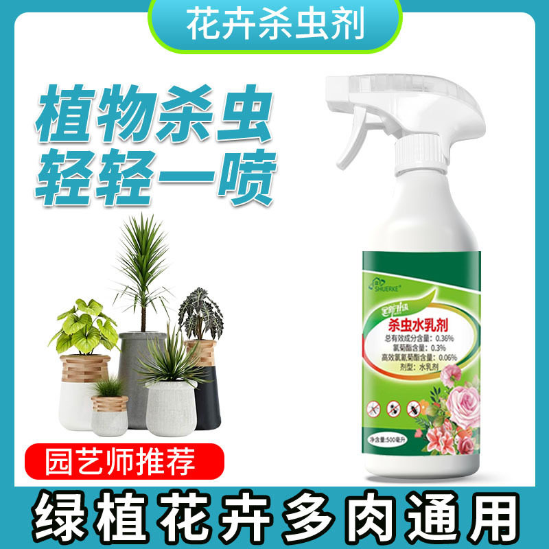 多肉杀虫剂蚧壳虫花卉通用白蚁药家用驱蚊除虫剂喷雾剂蟑螂药家居