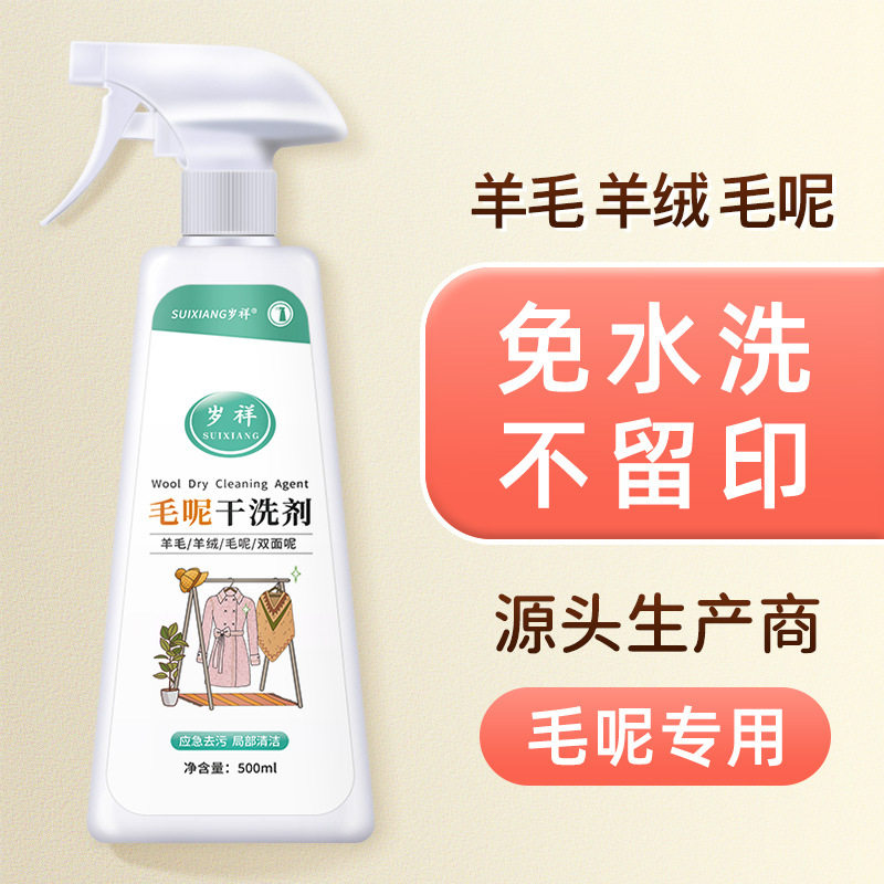 羊毛大衣毛衣免洗喷剂清洗毛呢衣服羊绒衫干洗店专用洗涤西装地毯