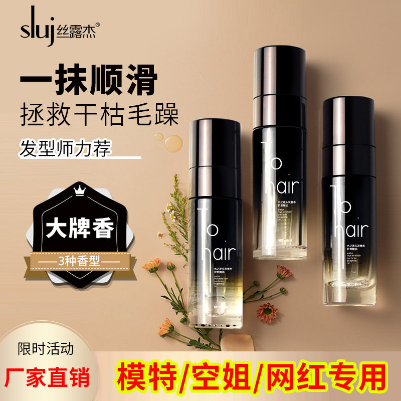 丝露水之迷香水护发精油女电商达人网红直播免洗防静电现货012