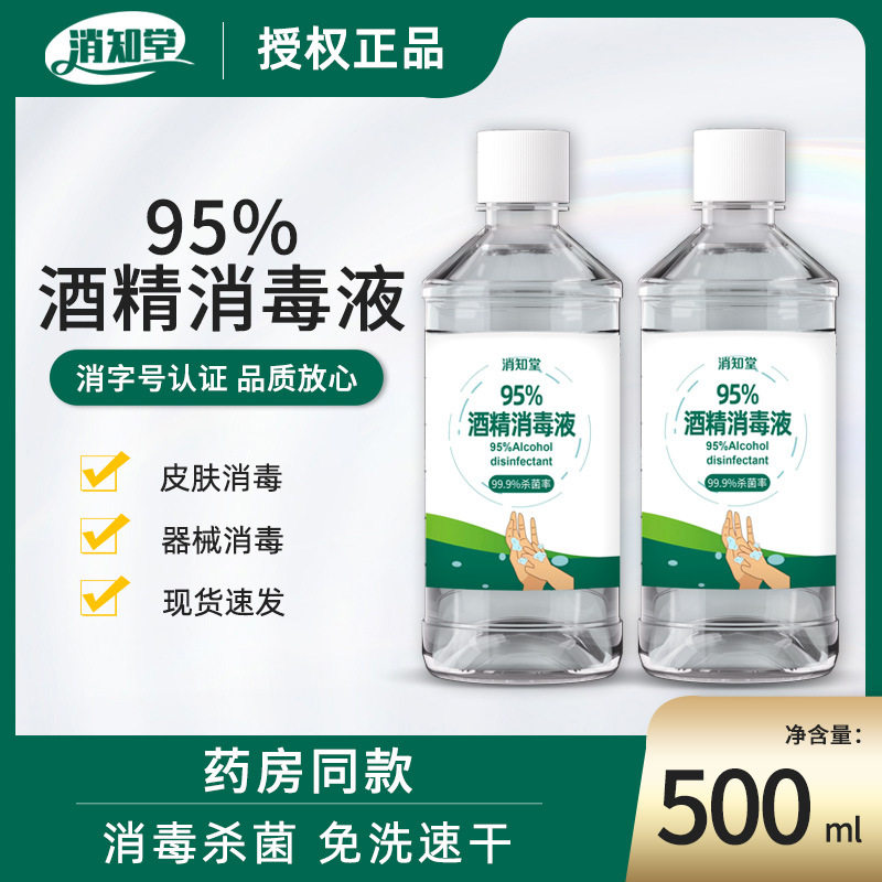 95%酒精消毒液500ML清洁95度食用乙醇拔罐火疗家用消毒水厂家批发