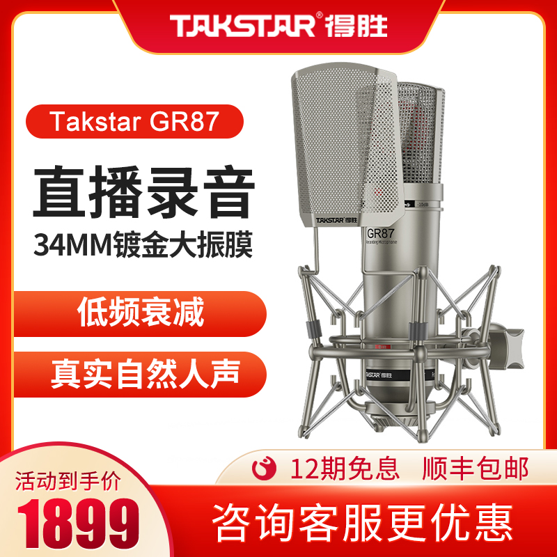 Takstar/得胜GR87大振膜电容麦34mm麦克风话筒专业级直播唱歌录音 影音电器 麦克风/话筒 原图主图