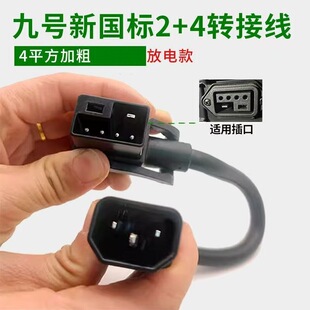 国标2+4锂电电动车电瓶车线九号品字充电器桩4锂电池转换充电款