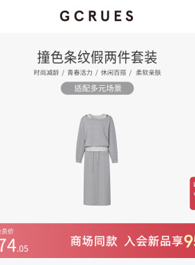 GCRUES商场同款假两件条纹拼接卫衣套装女半裙两件套 G01C13A0372