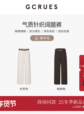 GCRUES商场同款气质针织阔腿裤女冬季百搭含绵羊毛 G11D02A1562