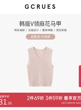 GCRUES韩版V领麻花马甲女装高级感超好看气质上衣G12C00A0652