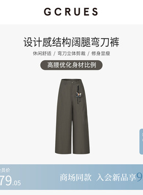 GCRUES设计感结构阔腿弯刀裤G02C02A2372