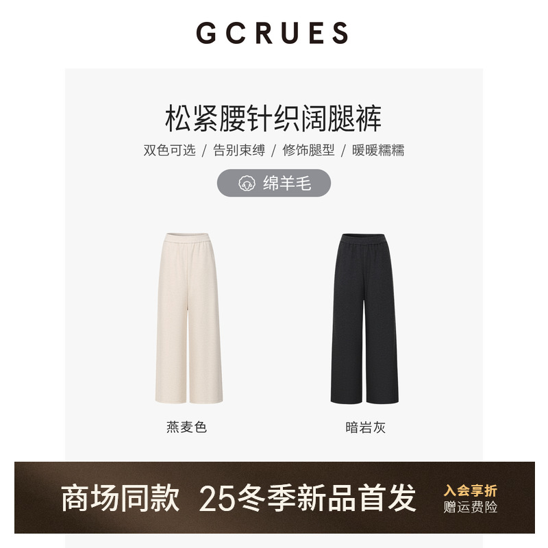 GCRUES针织弹力休闲阔腿裤女秋冬
