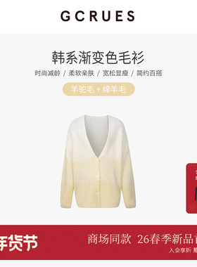 GCRUES商场同款渐变晕染针织衫女春慵懒宽松开衫上衣 G01C04A1972