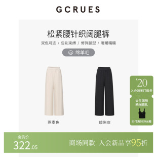 G09D02A0862 女秋冬百搭直筒裤 GCRUES商场同款 针织弹力休闲阔腿裤