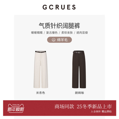 GCRUES气质针织阔腿裤女含绵羊毛