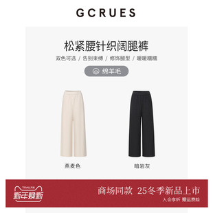 G09D02A0862 女秋冬百搭直筒裤 GCRUES商场同款 针织弹力休闲阔腿裤